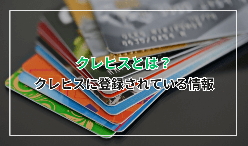 クレヒスとは？クレヒスに登録されている情報
