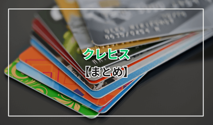 【まとめ】良いクレヒスを育てるには日々の積み上げが重要！