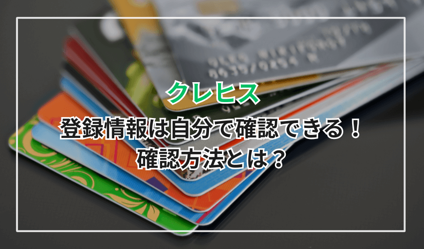 クレヒスの情報は自分で確認できる！確認方法とは？