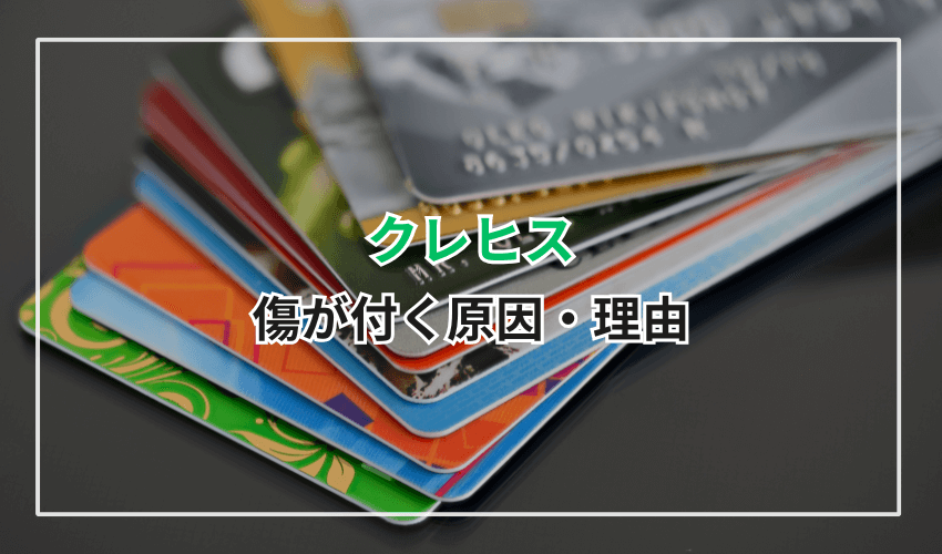 クレヒスに傷が付く原因・理由