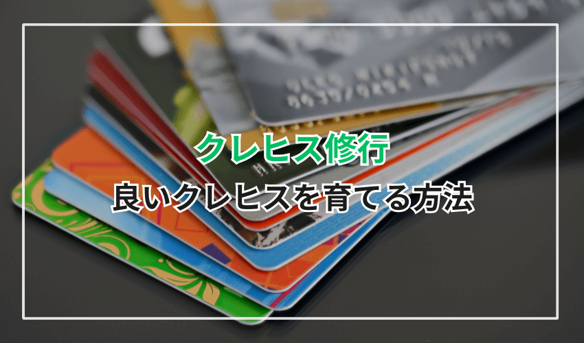 【クレヒス修行】良いクレヒスを育てる方法