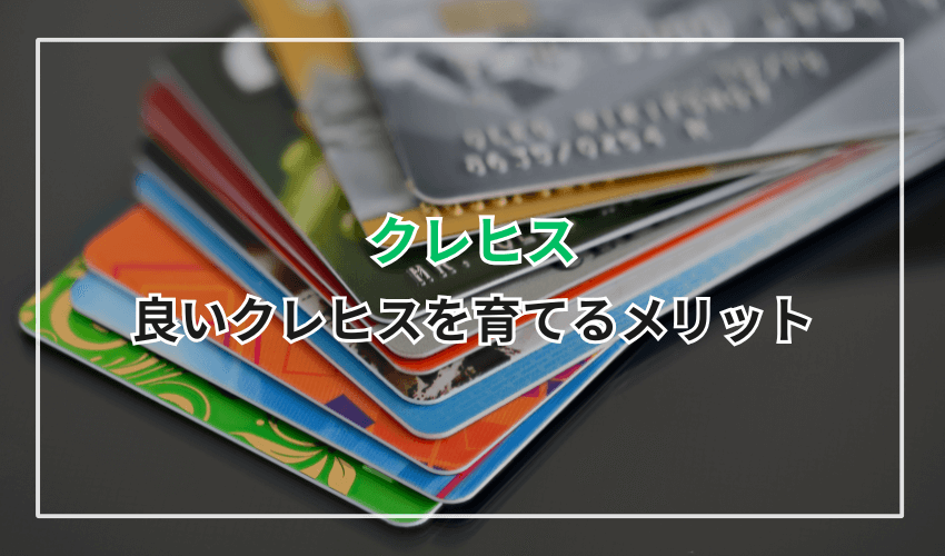 良いクレヒスを育てるメリット