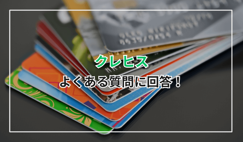 クレヒスに関するよくある質問に回答！