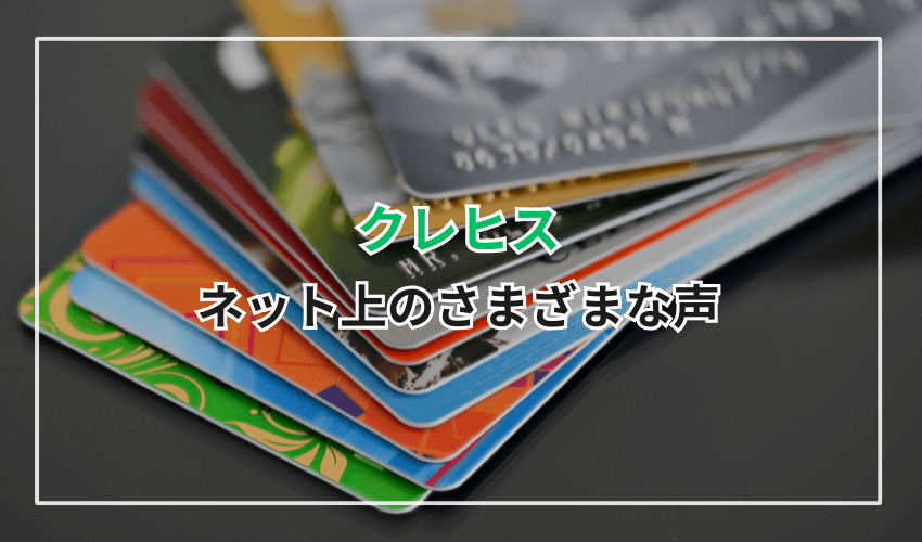 クレヒスに関するネット上のさまざまな声