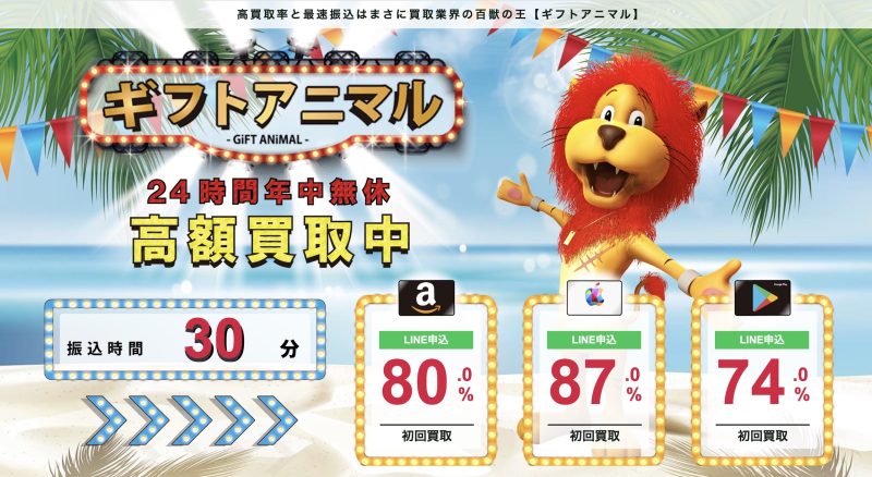 ギフトアニマル