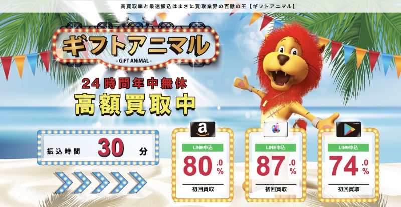 ギフトアニマル