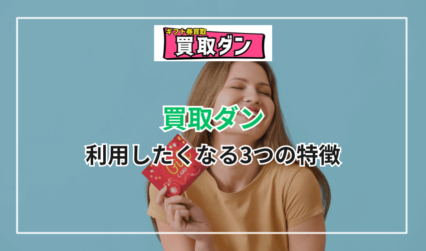 「利用したくなる」買取ダンの3つの特徴