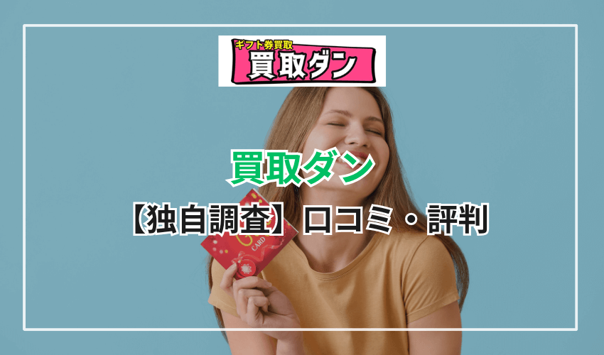 【独自調査】買取ダンを利用した人のリアルな口コミ・評判