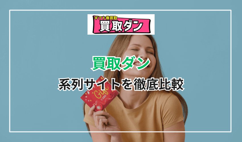買取ダンの系列サイトを買取ダンと徹底比較