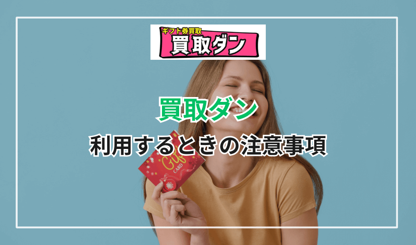買取ダンを利用するときの注意事項