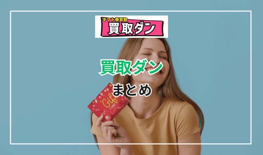 【まとめ】買取ダンの利用方法と口コミと評判