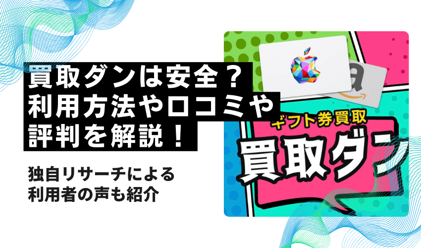 買取ダンは安全？利用方法や口コミや評判を解説！