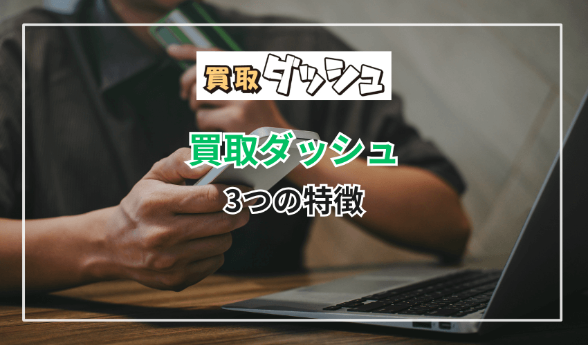 買取ダッシュの3つの特徴