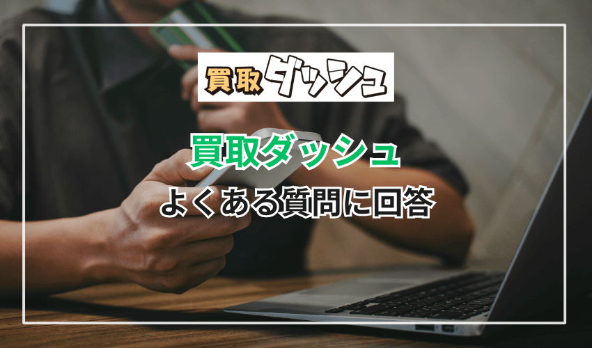 買取ダッシュに関するよくある質問に回答