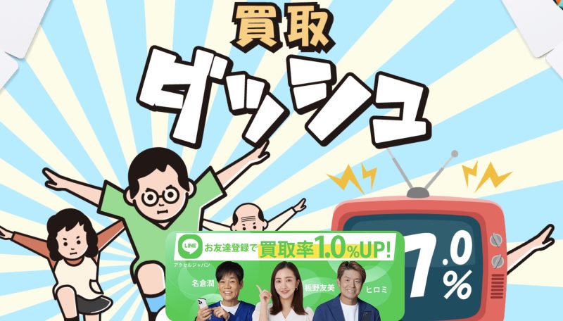 買取ダッシュの基本情報を確認!