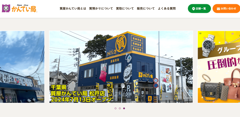 質屋かんてい局