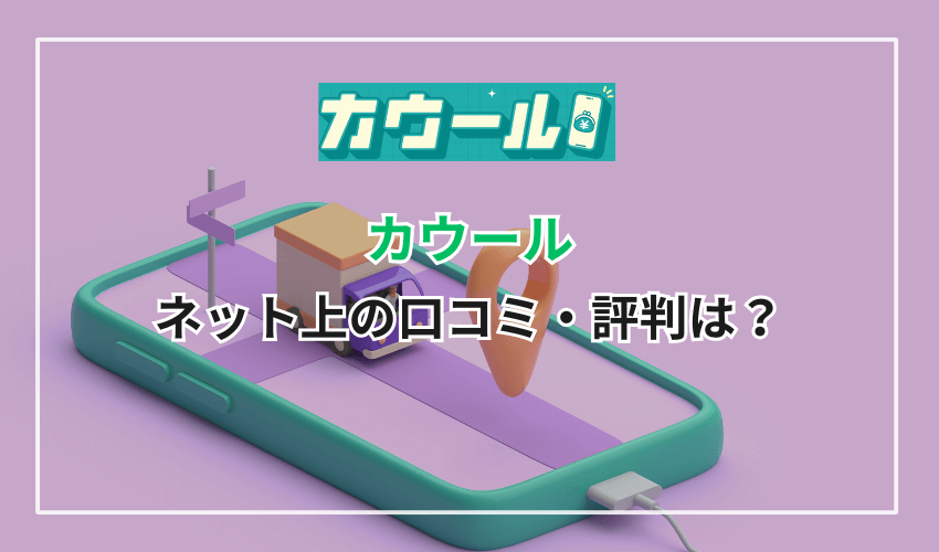 カウールのネット上の口コミ・評判は？
