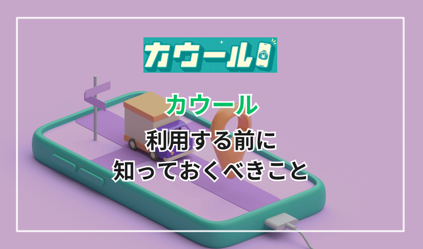 カウールを利用する前に知っておくべきこと