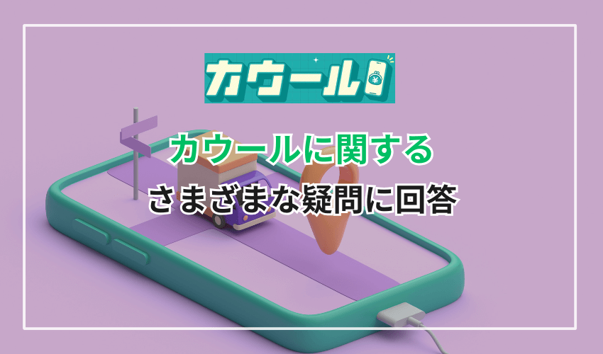 カウールに関するさまざまな疑問に回答