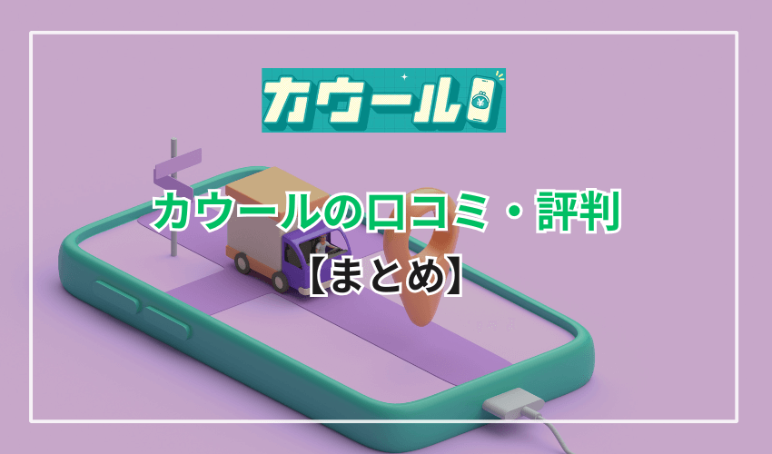 【まとめ】カウールは安心して利用できる後払いアプリ現金化業者のひとつ
