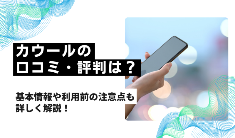 カウール　評判