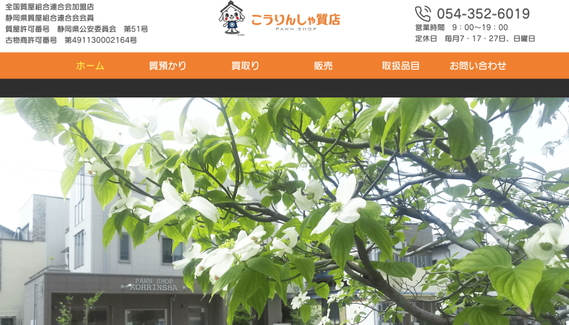 こうりんしゃ質店