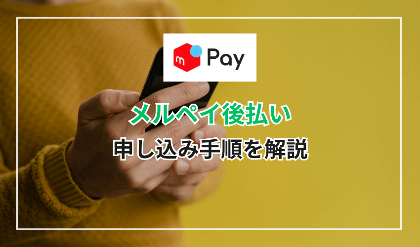 メルペイ後払いの申し込み手順を解説