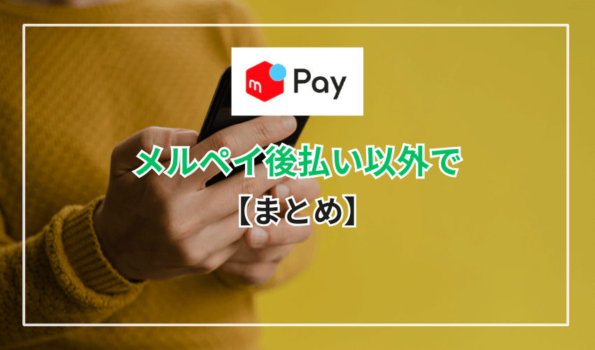 【まとめ】審査基準を理解してメルペイ後払い審査に挑もう
