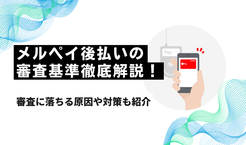 メルペイ後払いの審査基準徹底解説！