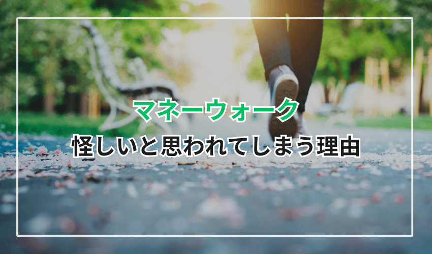 マネーウォークが怪しいと思われてしまう理由