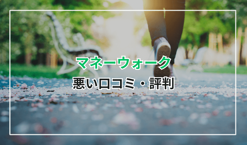 マネーウォークに関する悪い口コミ・評判