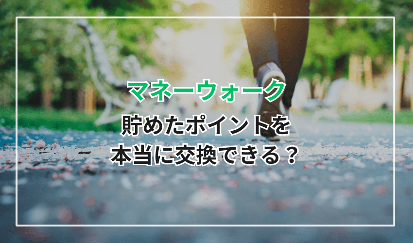 マネーウォークで貯めたポイントを本当に交換できる？