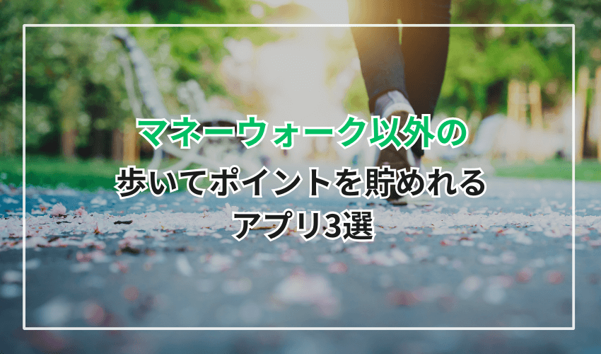 マネーウォーク以外の歩いてポイントを貯められるアプリ3選