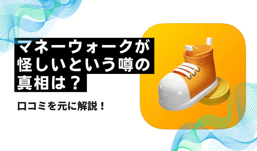 マネーウォークが怪しいという噂の真相は？