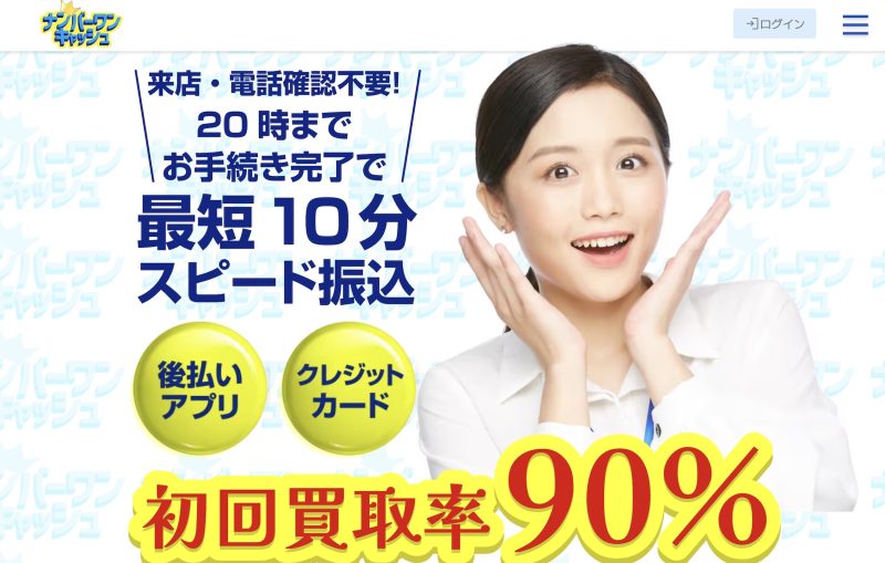 ナンバーワンキャッシュ