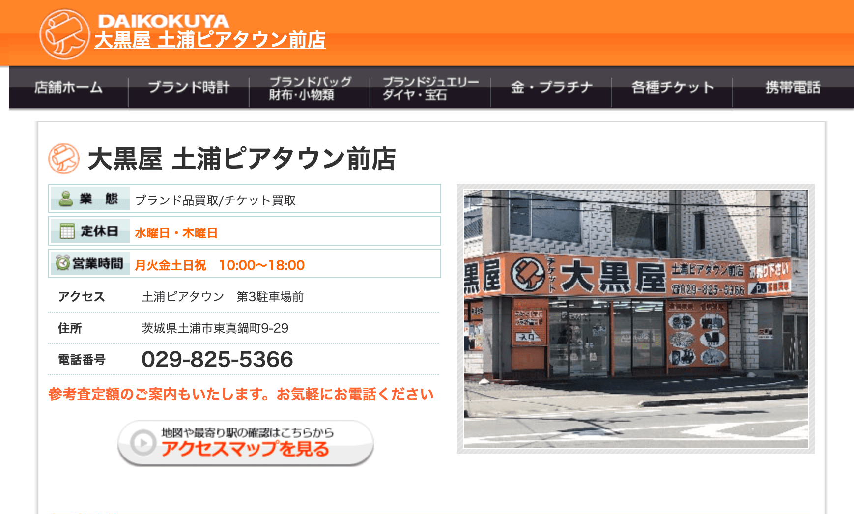 大黒屋 土浦ピアタウン前店