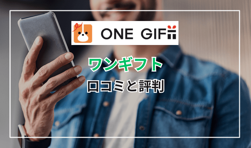 ワンギフトの口コミと評判