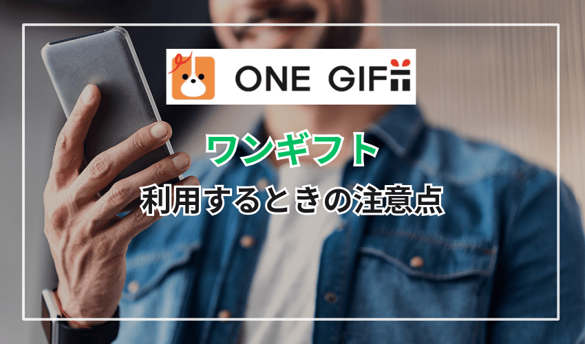 ワンギフトを利用するときの注意点