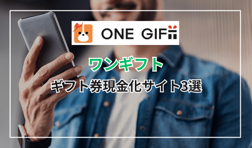 ワンギフト以外のおすすめギフト券現金化サイト3選