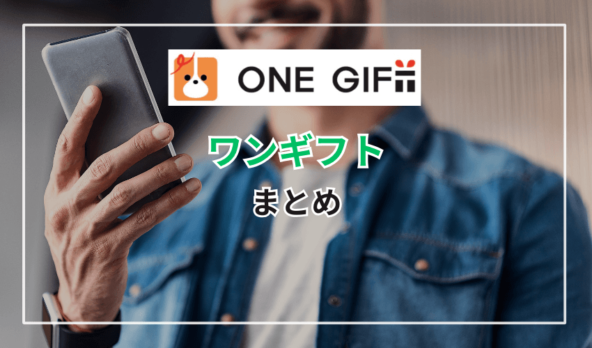 【まとめ】ワンギフトの利用方法と口コミ評判