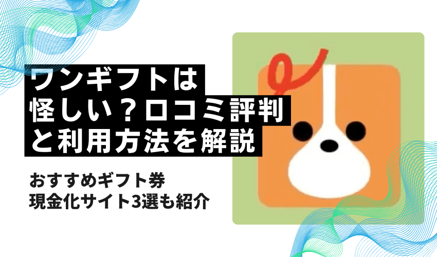 ワンギフトは怪しい？口コミ評判と利用方法を解説