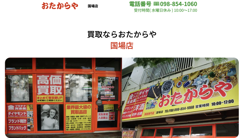 おたからや 国場店