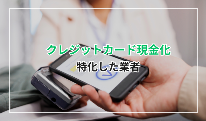 クレジットカード現金化に特化した業者