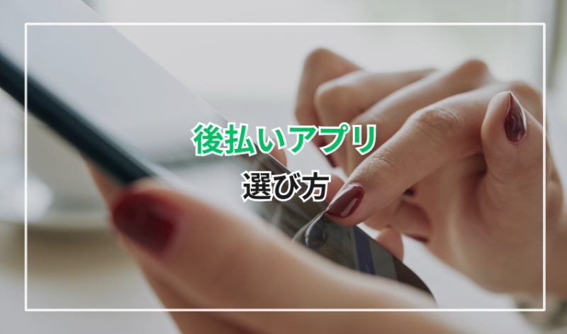後払いアプリの選び方