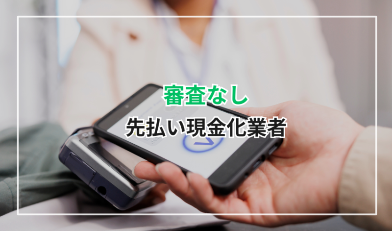 審査なし｜先払い現金化業者