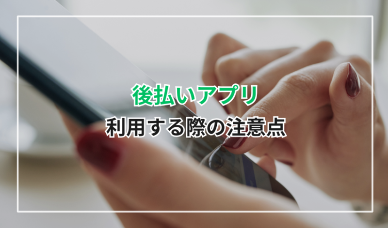 後払いアプリを利用する際の注意点