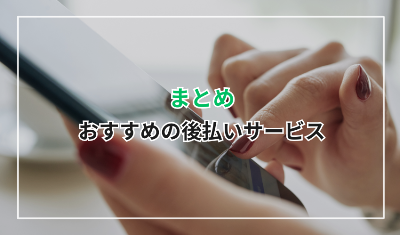 おすすめの後払いサービスまとめ