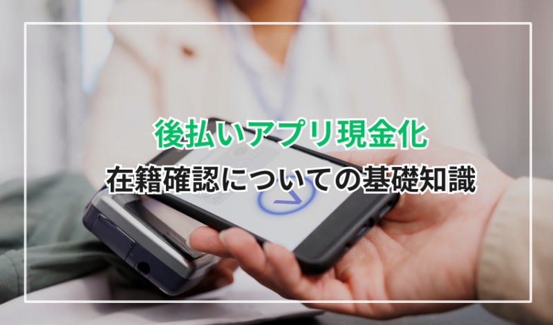 後払いアプリ現金化の在籍確認についての基礎知識