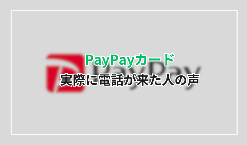 0570-005-046 PayPayカードから実際に電話が来た人の声