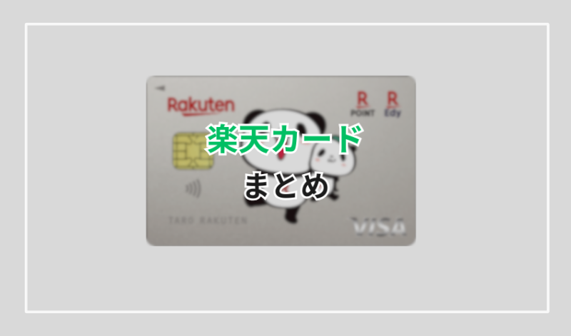 0570-069-101楽天カードのまとめ